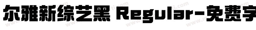 尔雅新综艺黑 Regular字体转换